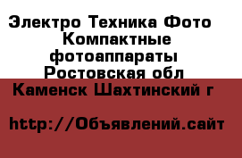 Электро-Техника Фото - Компактные фотоаппараты. Ростовская обл.,Каменск-Шахтинский г.